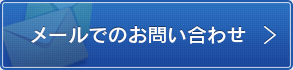 メールでのお問い合わせ