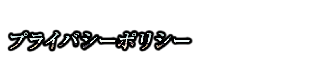 プライバシーポリシー