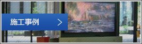 施工事例
