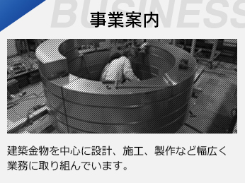 事業案内