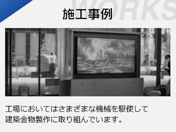 施工事例