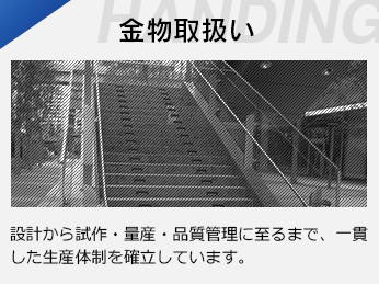 金物取扱い
